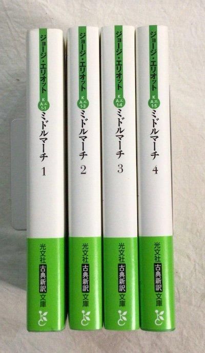 ミドルマーチ 講談社文芸文庫 全4巻揃 ジョージ・エリオット
