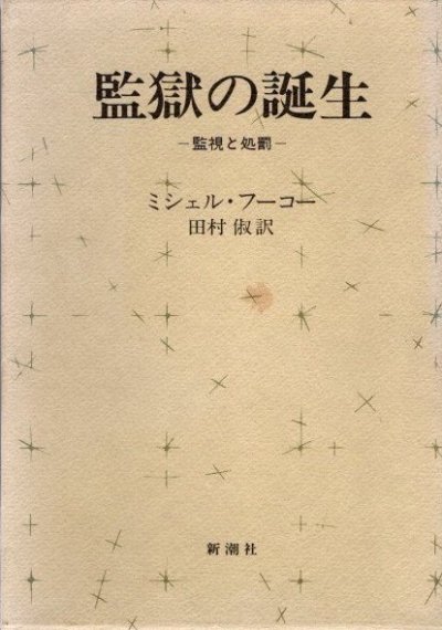 監獄の誕生 監視と処罰 ミシェル・フーコー - 東京 下北沢 クラリスブックス  古本の買取・販売｜哲学思想・文学・アート・ファッション・写真・サブカルチャー