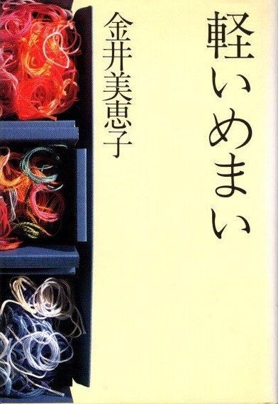 軽いめまい (講談社文庫 か 10-4) | 金井 美恵子 |本 | 通販