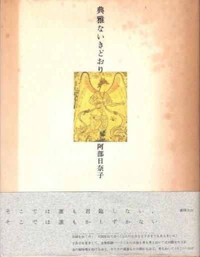 阿部日奈子『典雅ないきどおり』書肆山田 | SHEEPSHEEP BOOKS