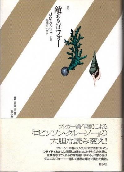 敵あるいはフォー | J.M. クッツェー, Coetzee,J.M., 哲也, 本橋