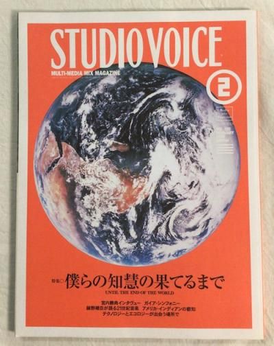 雑誌 スタジオボイス STUDIO VOICE 290 2000年2月号 僕らの智慧