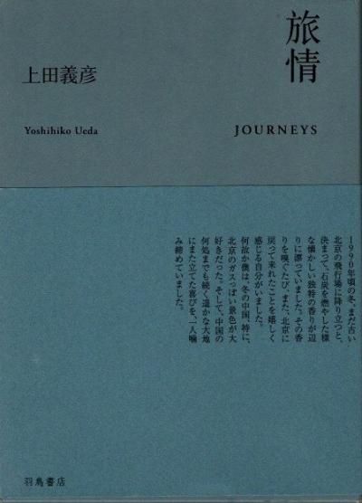 旅情 / Journeys - 上田 義彦 / Yoshihiko Ueda