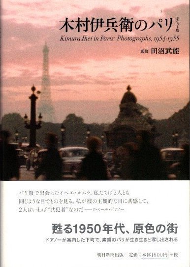 木村伊兵衛のパリ ポケット版 - 東京 下北沢 クラリスブックス 古本の買取・販売｜哲学思想・文学・アート・ファッション・写真・サブカルチャー