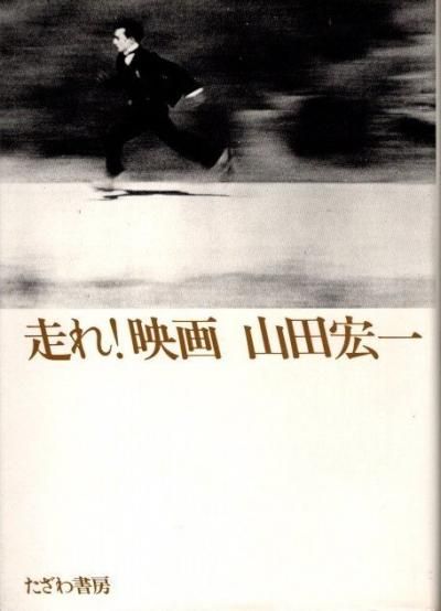 走れ！映画 山田宏一 - 東京 下北沢 クラリスブックス 古本の