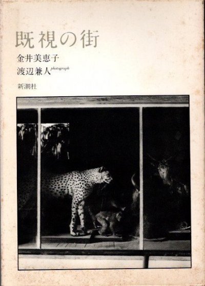 既視の街 金井美恵子 渡辺兼人/写真 - 東京 下北沢 クラリスブックス 古本の買取・販売｜哲学思想・文学・アート・ファッション・写真・サブカルチャー