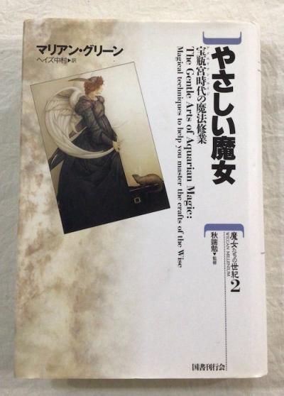 やさしい魔女: 宝瓶宮時代の魔法修業 (魔女たちの世紀