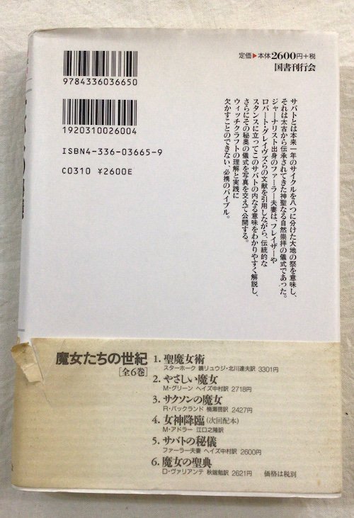 サバトの秘儀　魔女たちの世紀5　ファーラー夫妻 - 東京 下北沢 クラリスブックス  古本の買取・販売｜哲学思想・文学・アート・ファッション・写真・サブカルチャー