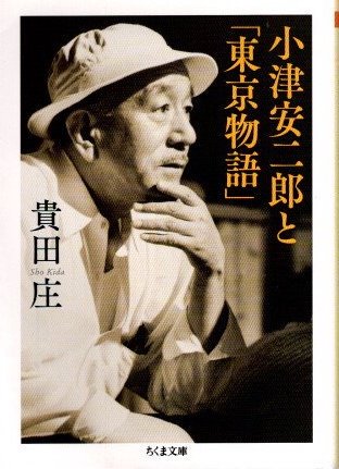 小津安二郎と「東京物語」 貴田庄 - 東京 下北沢 クラリスブックス 古本の買取・販売｜哲学思想・文学・アート・ファッション・写真・サブカルチャー