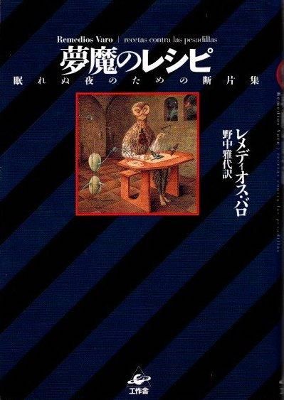 夢魔のレシピ 眠れぬ夜のための断片集 レメディオス・バロ