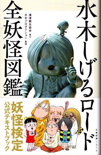 水木しげるロード全妖怪図鑑 文春新書 - 東京 下北沢 クラリスブックス 古本の買取・販売｜哲学思想・文学・アート・ファッション・写真・サブカルチャー