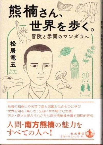 熊楠さん、世界を歩く。 冒険と学問のマンダラへ 松居竜五 東京 下北沢 クラリスブックス 古本の買取・販売|哲学思想・文学・アート