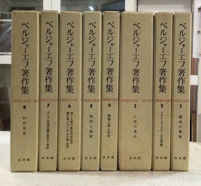 ベルジャーエフ著作集 全8冊揃 月報揃 - 東京 下北沢 クラリス