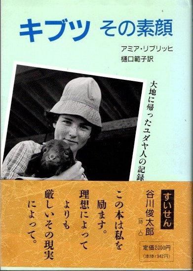 【値下げ】 キブツ その素顔 アミア 大地に帰ったユダヤ人の記録 その他