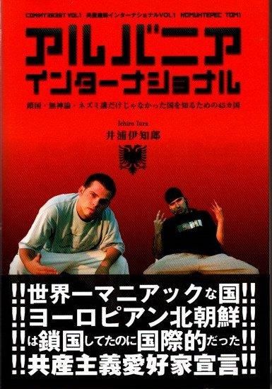 中古】 アルバニアインターナショナル 鎖国・無神論・ネズミ講