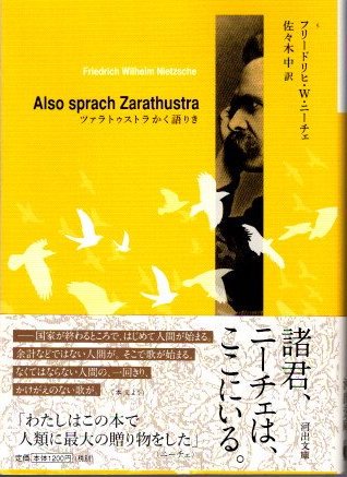 ツァラトゥストラかく語りき フリードリヒ・W・ニーチェ 著 ; 佐々木中 訳 - 東京 下北沢 クラリスブックス  古本の買取・販売｜哲学思想・文学・アート・ファッション・写真・サブカルチャー