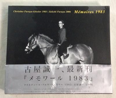 古屋誠一メモワール1983 初版