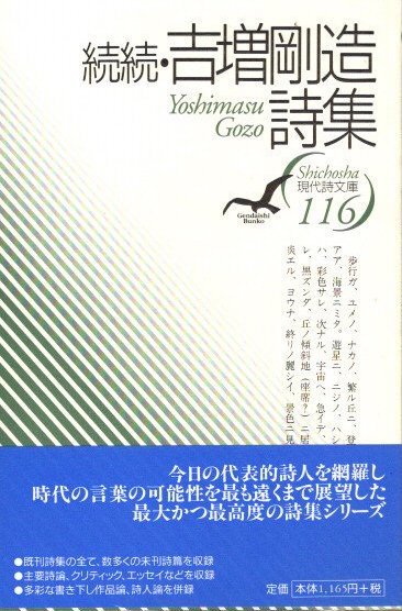 続続・吉増剛造詩集 現代詩文庫116 - 東京 下北沢 クラリスブックス 古本の買取・販売｜哲学思想・文学・アート・ファッション・写真・サブカルチャー