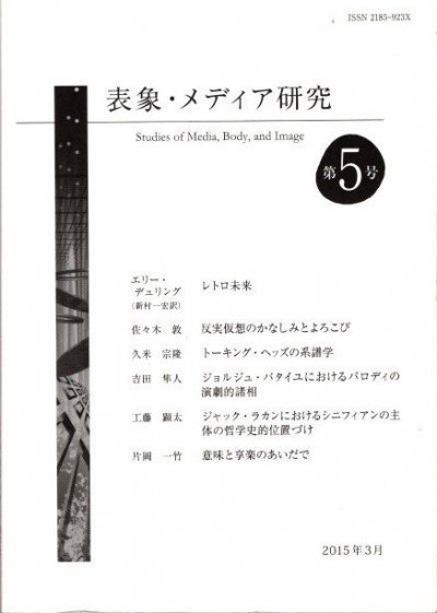 表象・メディア研究 第5号 2015年3月 - 東京 下北沢 クラリスブックス  古本の買取・販売｜哲学思想・文学・アート・ファッション・写真・サブカルチャー