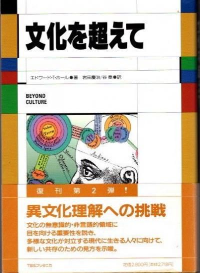 文化を超えて | エドワード・T. ホール, Hall,Edward T., 慶治