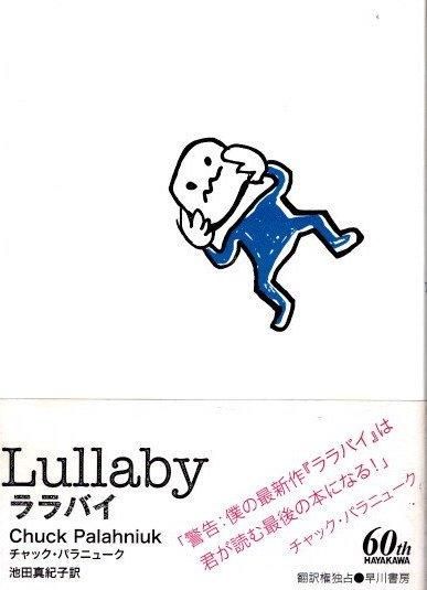 Amazon.co.jp: ララバイ eBook : チャック パラニューク, 池田