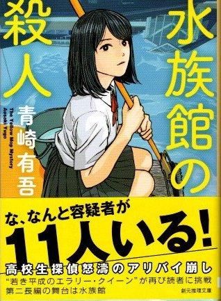 水族館の殺人 青崎有吾 創元推理文庫 - 東京 下北沢 クラリス