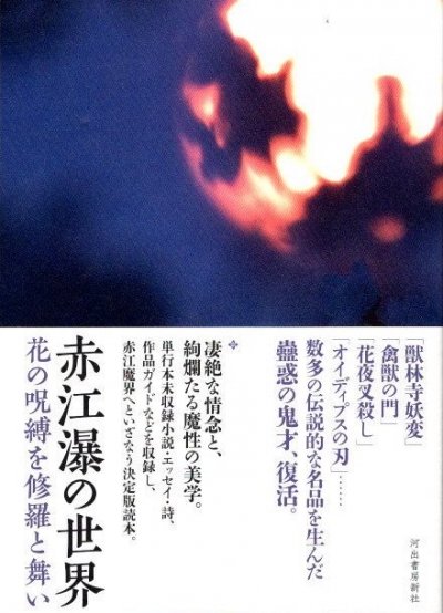 赤江瀑の世界 花の呪縛を修羅と舞い - 東京 下北沢 クラリスブックス 古本の買取・販売｜哲学思想・文学・アート・ファッション・写真・サブカルチャー