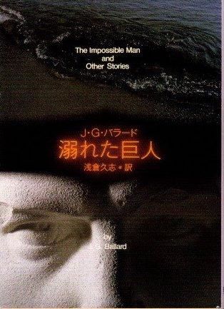 溺れた巨人 J.G.バラード 創元SF文庫 - 東京 下北沢 クラリス