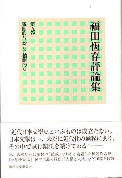 福田恆存評論集 第9卷 獨斷的な、餘りに獨斷的な - 東京 下北沢 クラリスブックス  古本の買取・販売｜哲学思想・文学・アート・ファッション・写真・サブカルチャー