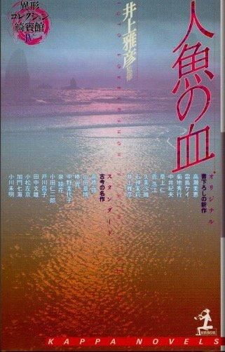 人気特価をすべて 人魚の血 異形コレクション綺賓館4 井上雅彦/監修 カッパ その他