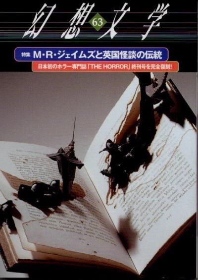 怪奇・幻想 - 東京 下北沢 クラリスブックス 古本の買取・販売