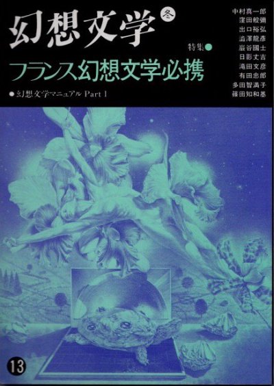 怪奇・幻想 - 東京 下北沢 クラリスブックス 古本の買取・販売｜哲学思想・文学・アート・ファッション・写真・サブカルチャー