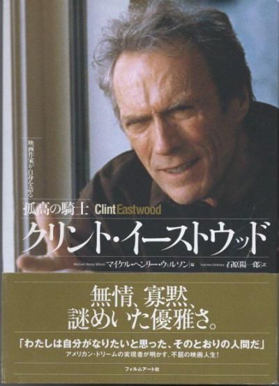 孤高の騎士クリント・イーストウッド : 映画作家が自身を語る　（初版） 孤高の騎士 クリント・イーストウッド 映画作家が自身を語る