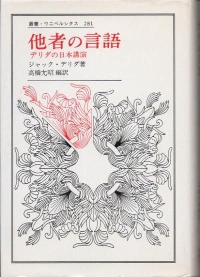 【ドン・フアン様】他者の言語 デリダの日本講演 他者の言語 デリダの日本講演 叢書・ウニベルシタス - 東京