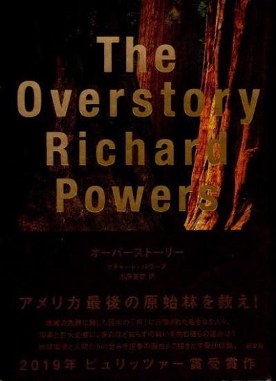 オーバーストーリー　リチャード　パワーズ Amazon.co.jp: オーバーストーリー : リチャード・パワーズ
