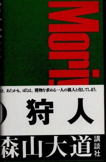 世界的に有名な 狩人(かりうど) クラリス 下北沢 東京 - 森山大道 新装版 アート・デザイン・音楽