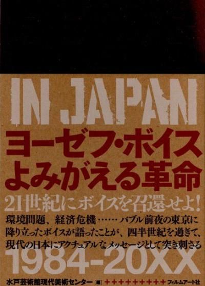 衼աܥߤ̿ : Beuys in JapanͷݽѴ۸ѥ󥿡 
