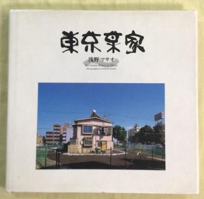 東京某家 浅野マサオ - 東京 下北沢 クラリスブックス 古本の
