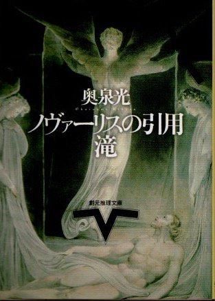 【中古】 ノヴァーリスの引用／滝/東京創元社/奥泉光 ノヴァーリスの引用／滝 奥泉光 創元推理文庫 - 東京 下北沢