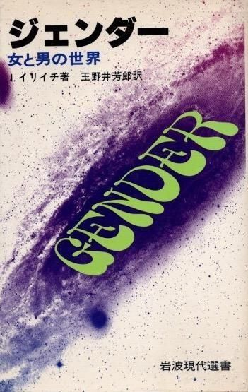 ジェンダー 女と男の世界 I.イリイチ 岩波現代選書 - 東京