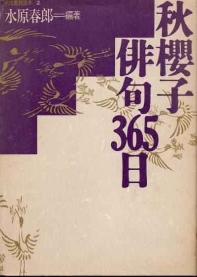 秋桜子俳句365日 水原秋桜子 作 ; 水原春郎 編著 - 東京 下北沢