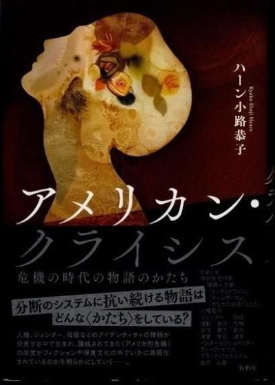 アメリカン・クライシス 危機の時代の物語のかたち ハーン小路