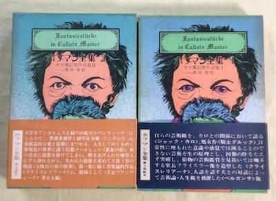 ホフマン全集 1・2 2冊揃 (カロ風幻想作品集) - 東京 下北沢 ホフマン全集 1・2 2冊揃 (カロ風幻想作品集) - 東京 下北沢