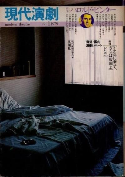 楽天市場】ハロルド ピンターの通販