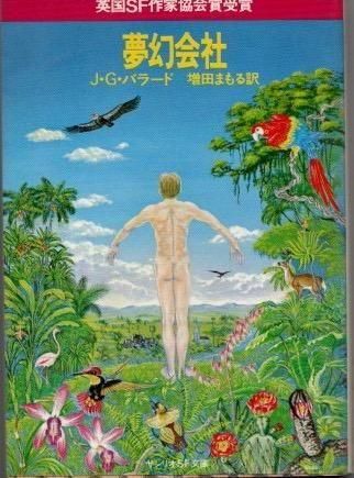 夢幻会社 サンリオSF文庫 J.G.バラード - 東京 下北沢 クラリス