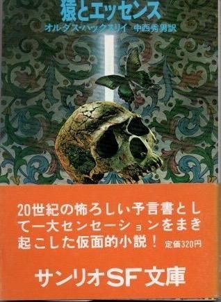 猿とエッセンス (1979年) (サンリオSF文庫) | オルダス