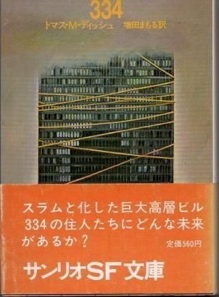 浴槽で発見された手記 (1983年) (サンリオSF文庫