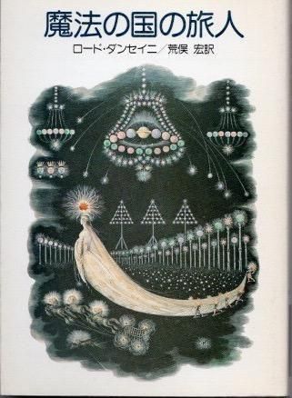 Amazon.co.jp: 日本幻想作家事典 : 東雅夫, 石堂藍: 本