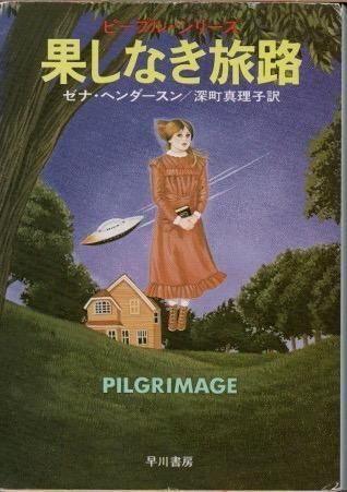 血は異ならず 血は異ならず (1982年) (ハヤカワ文庫―SF) | ゼナ・ヘンダースン