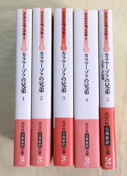 カラマーゾフの兄弟 上中下 セット ドストエフスキー 原 卓也 訳